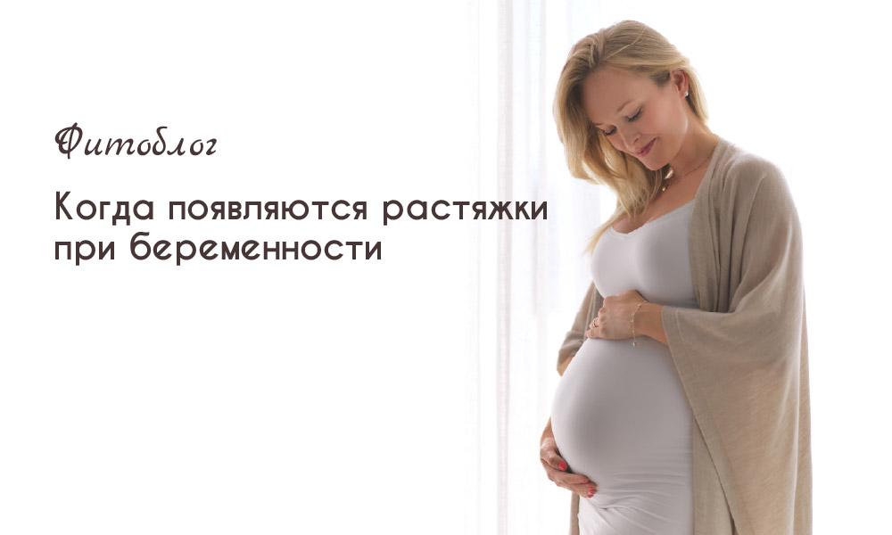 Когда появляются растяжки при беременности