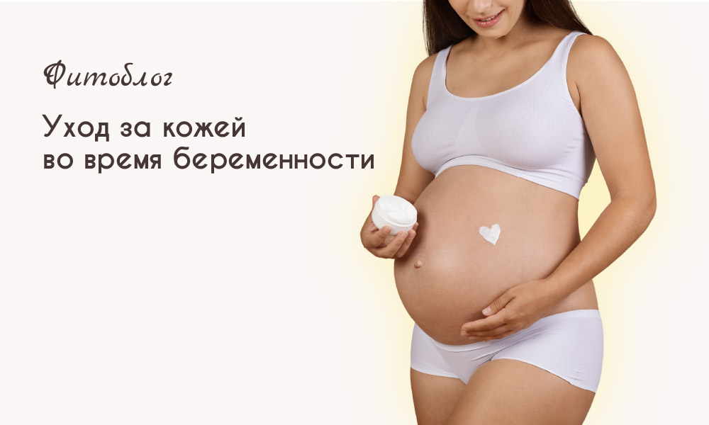 Уход за кожей во время беременности