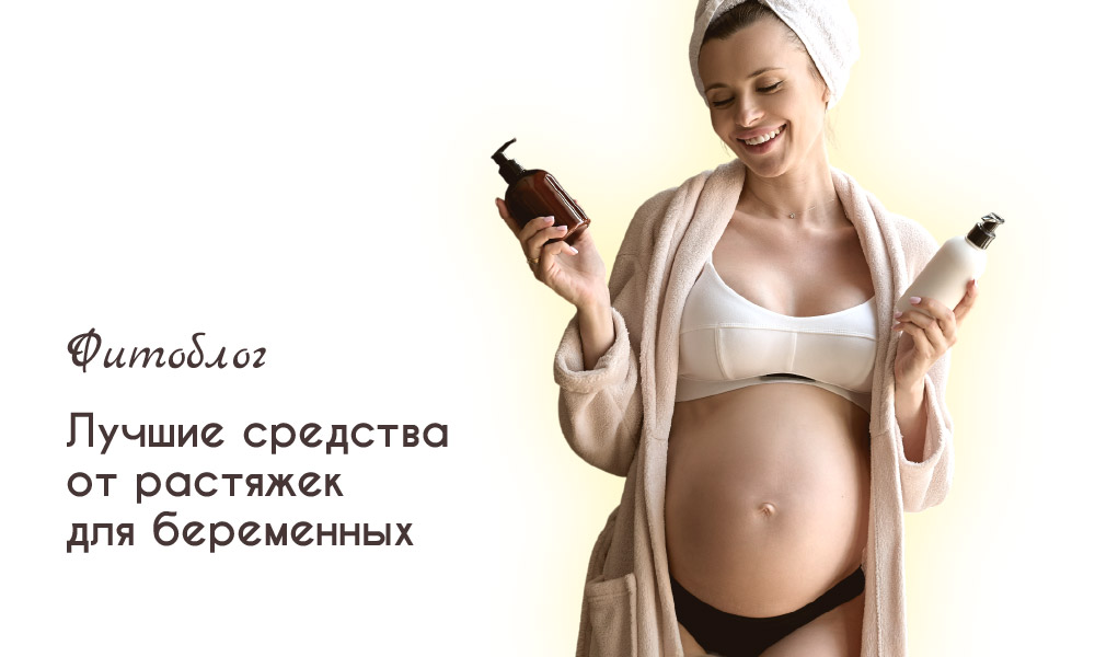 Лучшие средства от растяжек для беременных