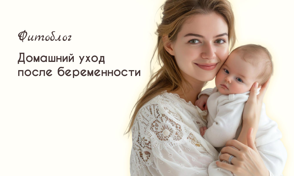 Домашний уход после беременности