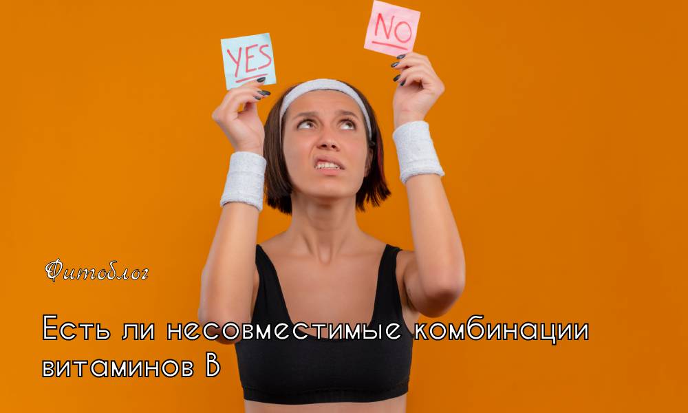 витамины несовместимые