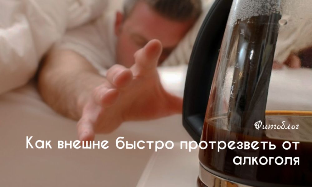Как внешне быстро протрезветь от алкоголя