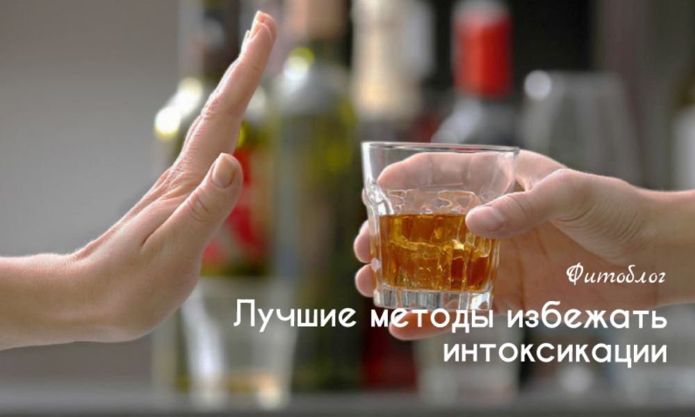Лучшие методы избежать интоксикации