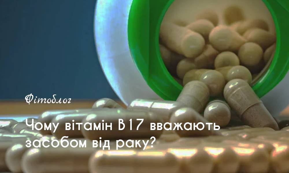 Чому вітамін В17 вважають засобом від раку?