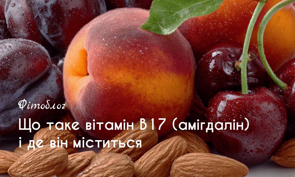 Що таке вітамін В17 (амігдалін)