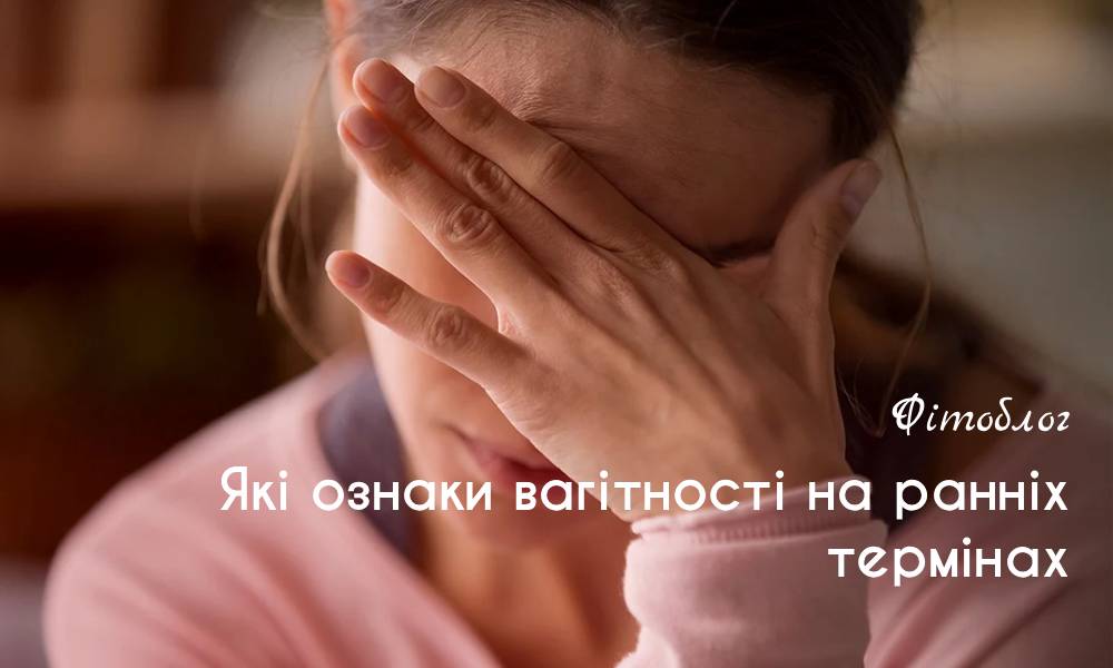 Які ознаки вагітності на ранніх термінах