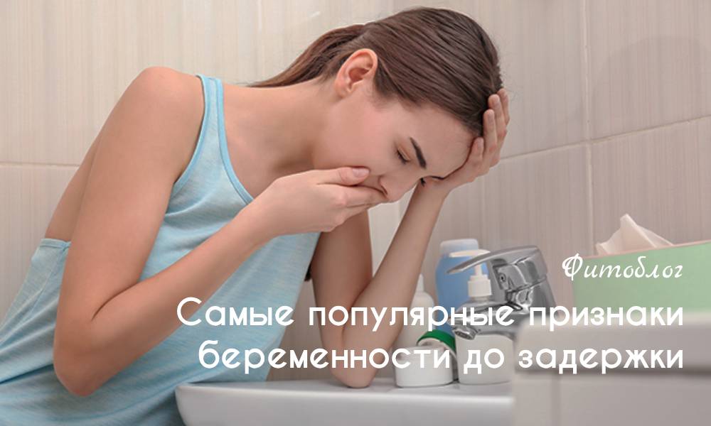 Самые популярные признаки беременности до задержки