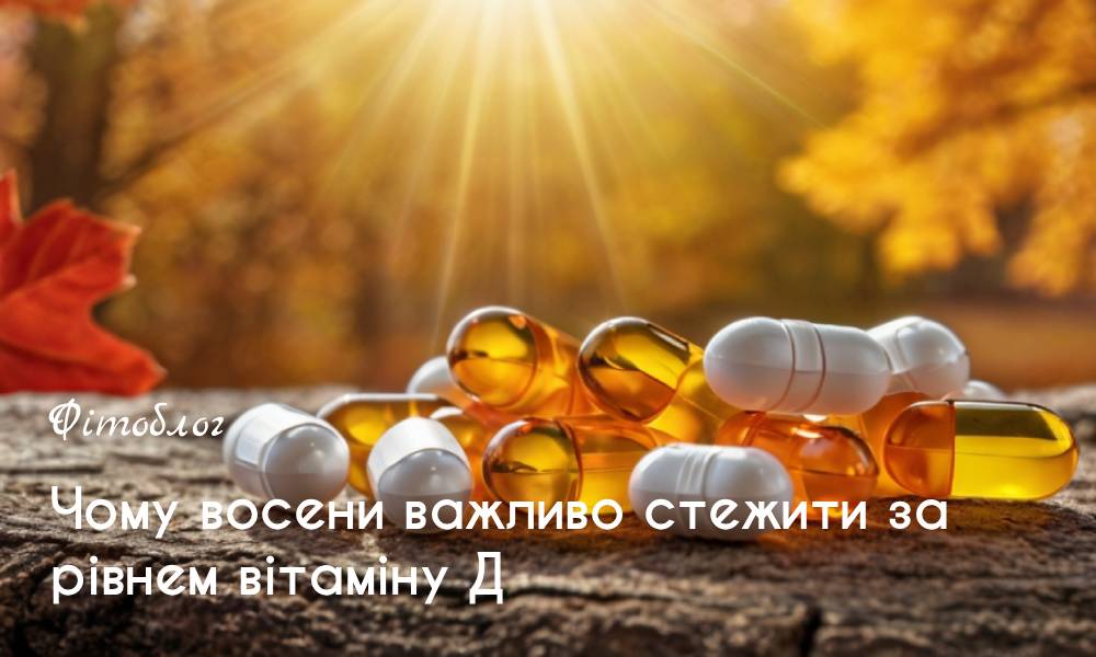 Чому восени важливо стежити за рівнем вітаміну Д
