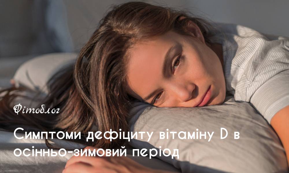 Симптоми дефіциту вітаміну D в осінньо-зимовий період