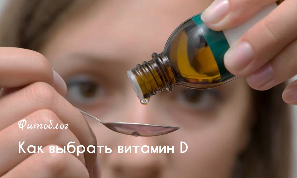 Как выбрать витамин D