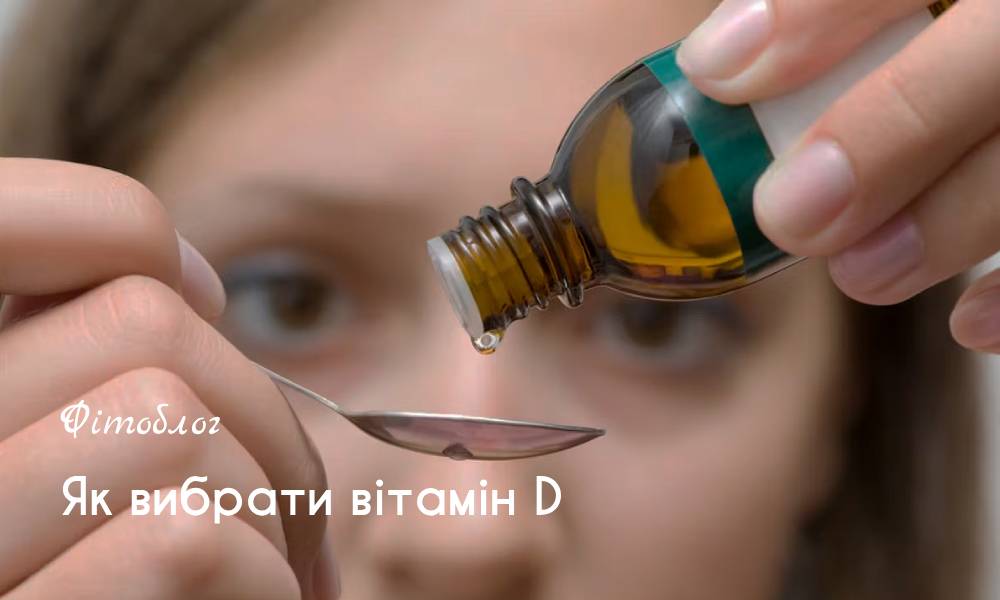 Як вибрати вітамін D