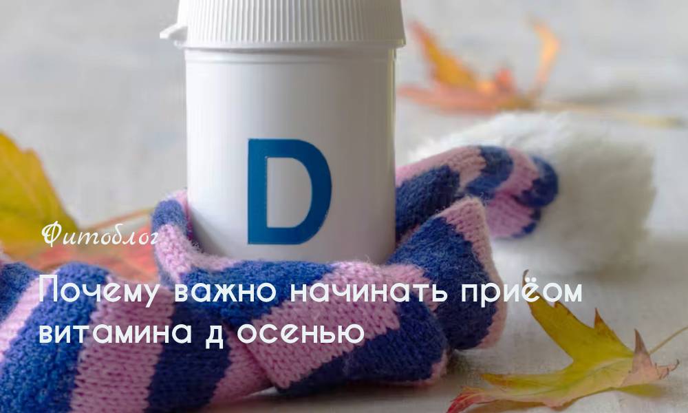 Почему важно начинать приём витамина д осенью