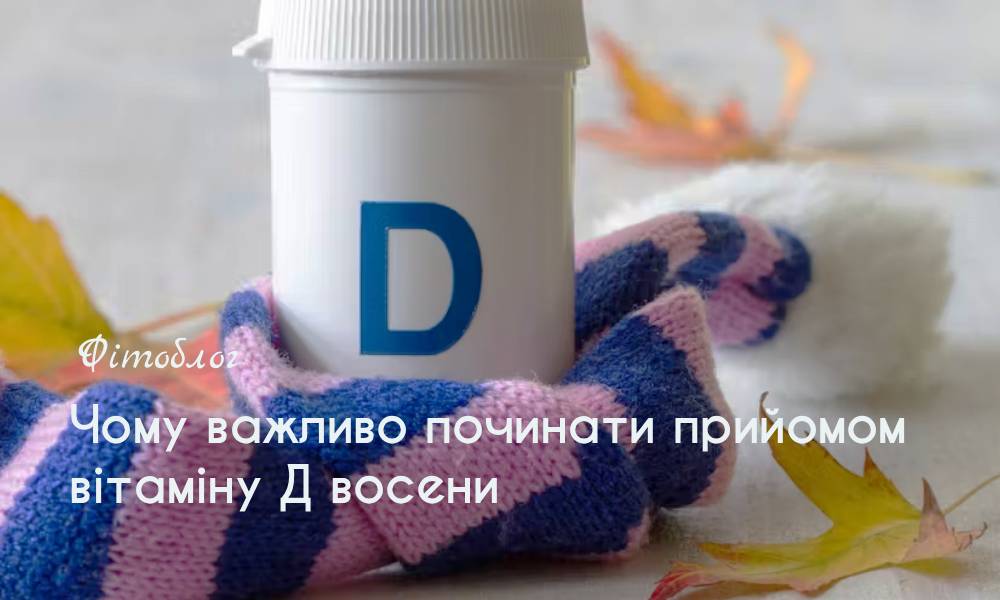 Чому важливо починати прийом вітаміну до осені