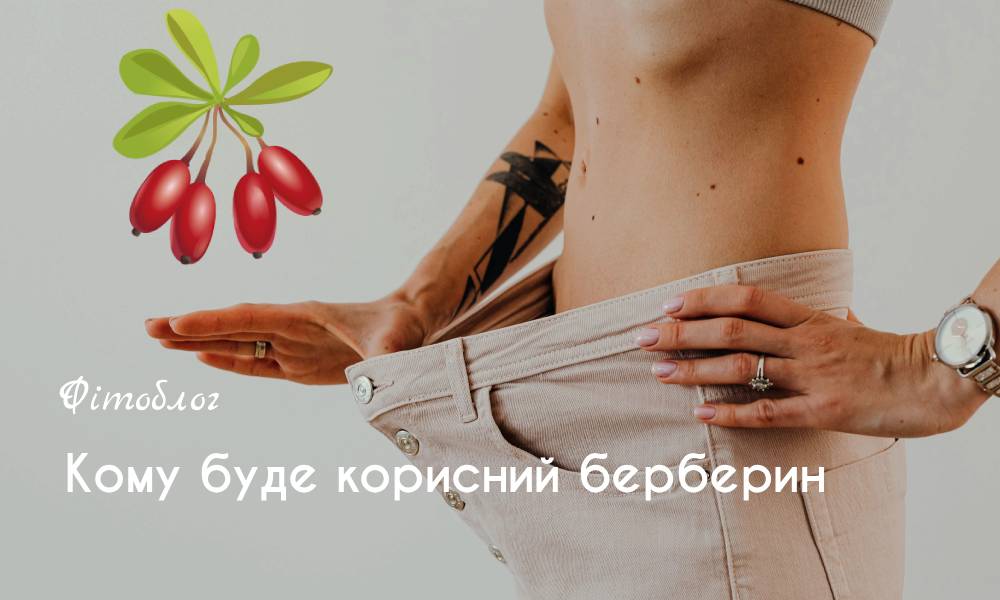 Кому буде корисний берберин