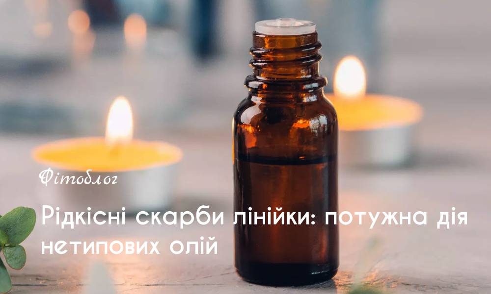 Рідкісні скарби лінійки: потужна дія нетипових олій