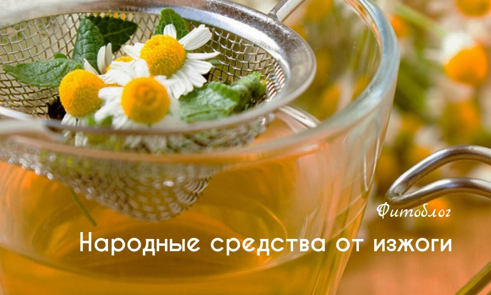 Народные средства от изжоги