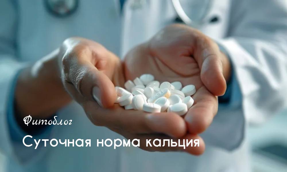 Суточная норма кальция