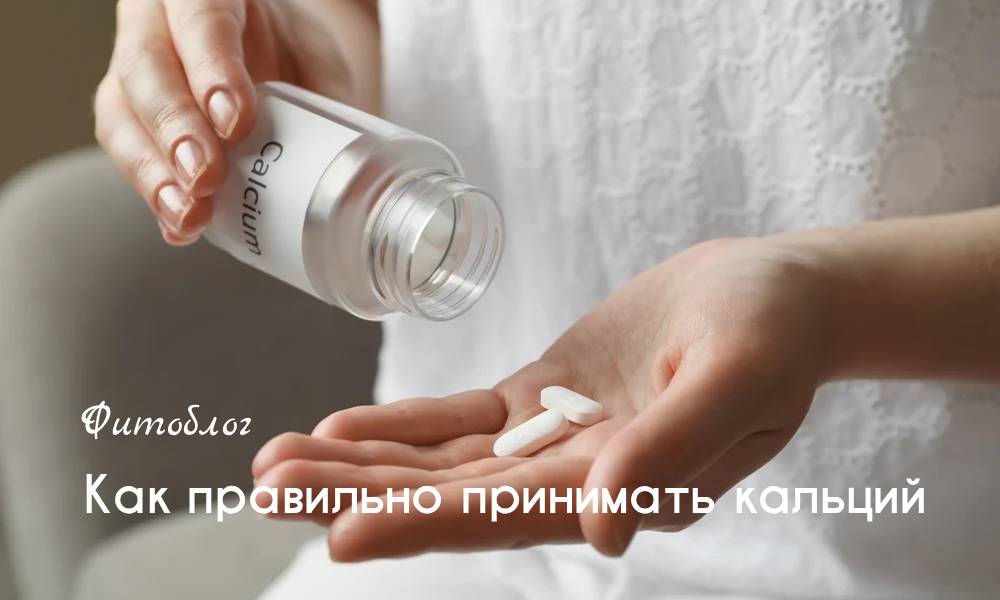 Как правильно принимать кальций 