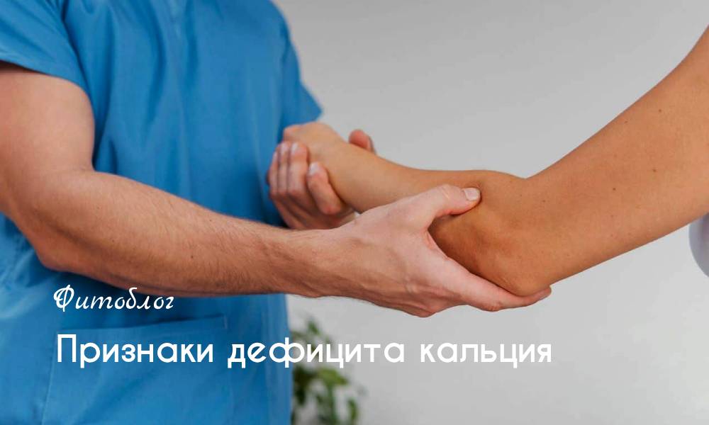 Признаки дефицита кальция