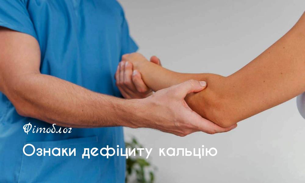 Ознаки дефіциту кальцію