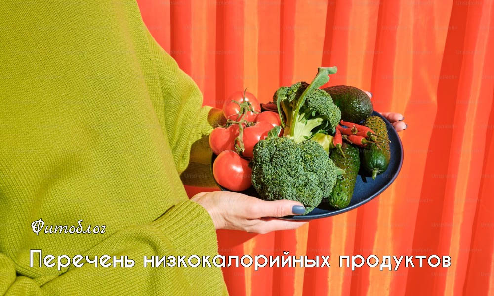 Перечень низкокалорийных продуктов