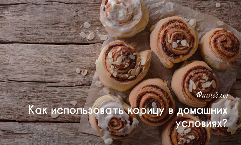 Как использовать корицу в домашних условиях??