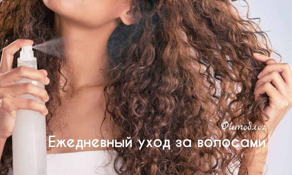 Ежедневный уход за волосами