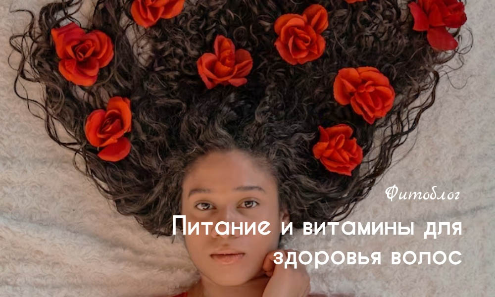 Питание и витамины для здоровья волос