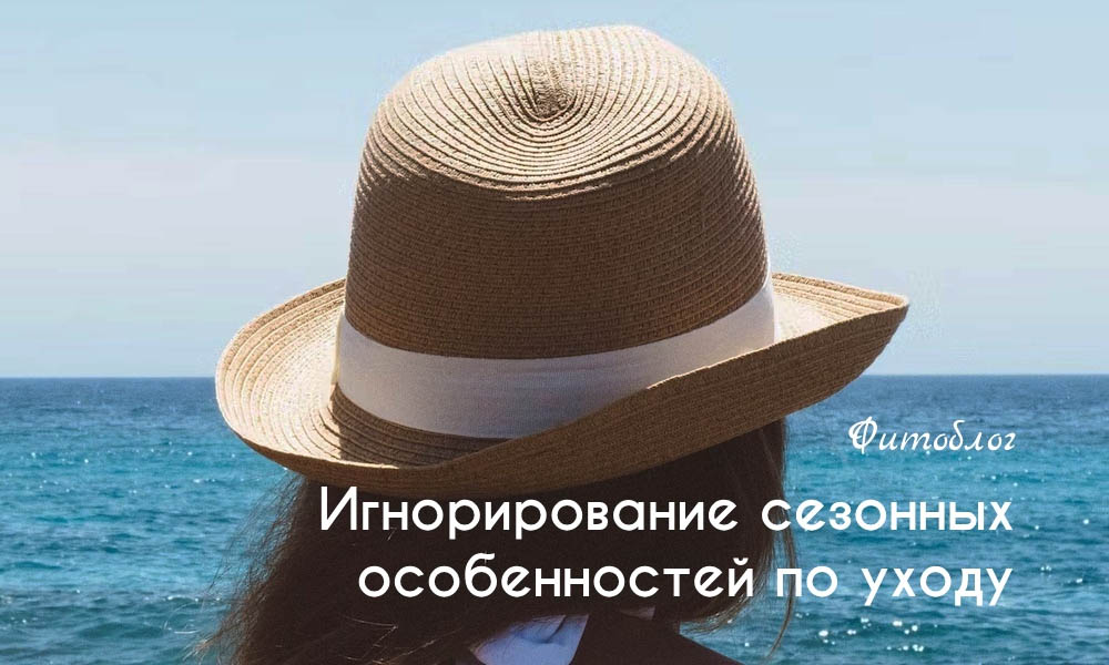 Игнорирование сезонных особенностей ухода