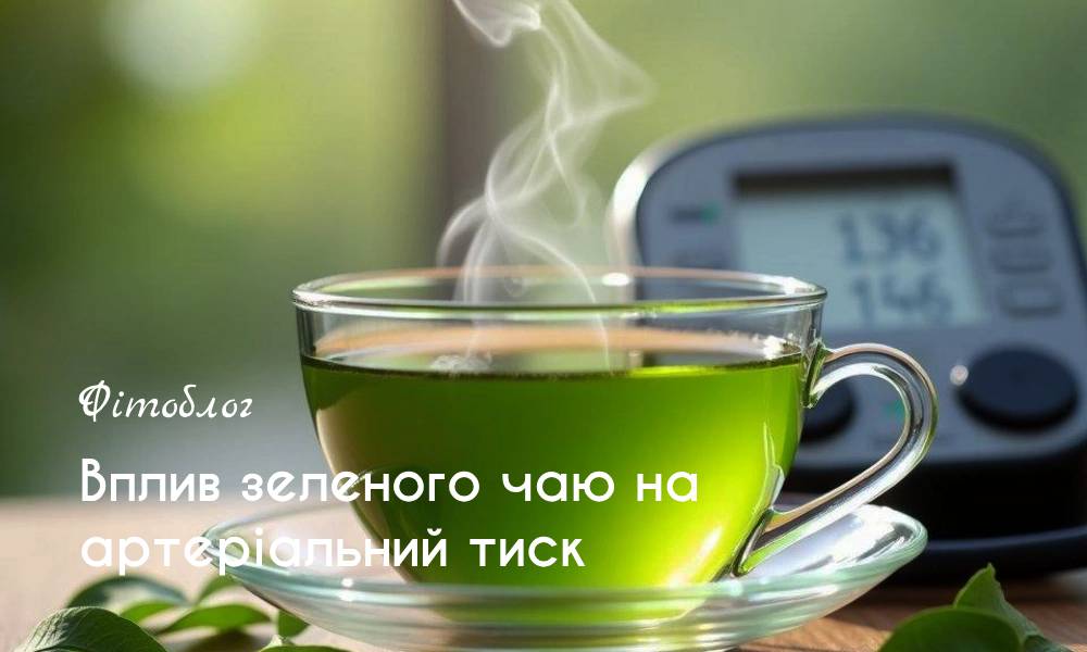 Вплив зеленого чаю на артеріальний тиск