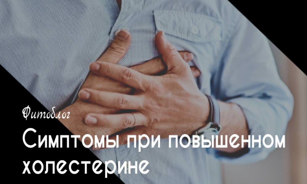 Симптомы при повышенном холестерине