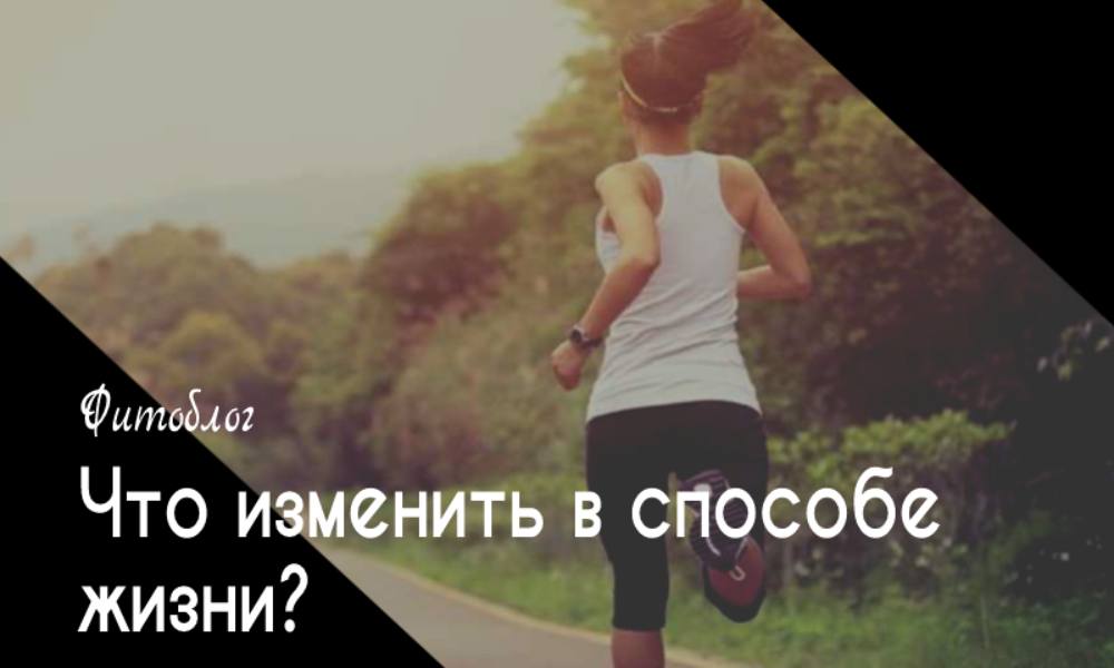 Что изменить в способе жизни