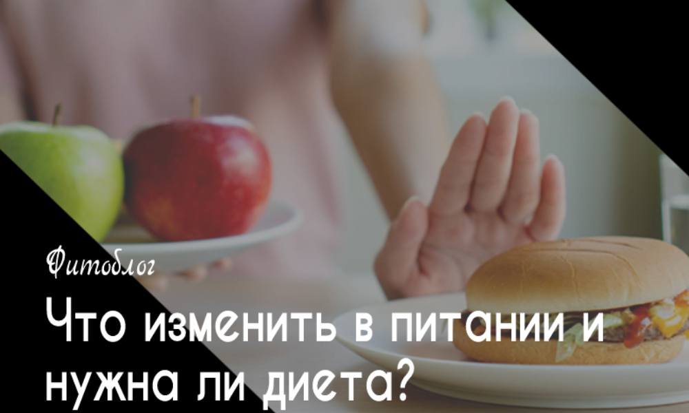 Что изменить в питании и нужна ли диета?