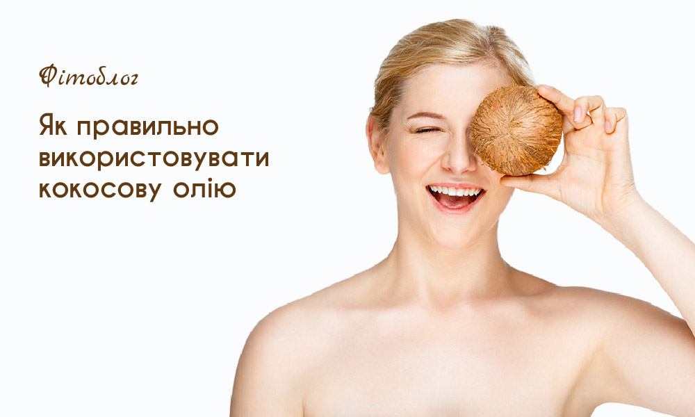 кокосова олія як використовувати