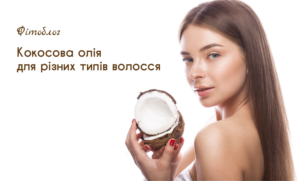 кокосова олія для різних типів волосся