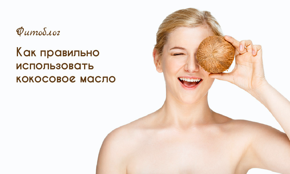 кокосовое масло как использовать