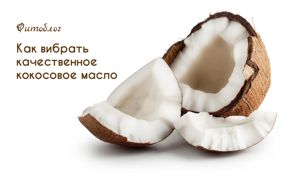 кокосовое масло как выбрать