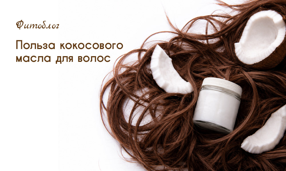 кокосовое масло польза
