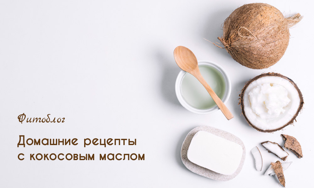 кокосовое масло рецепты