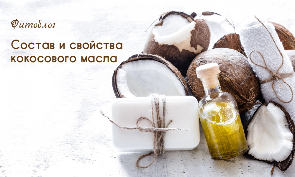 кокосовое масло состав и свойства
