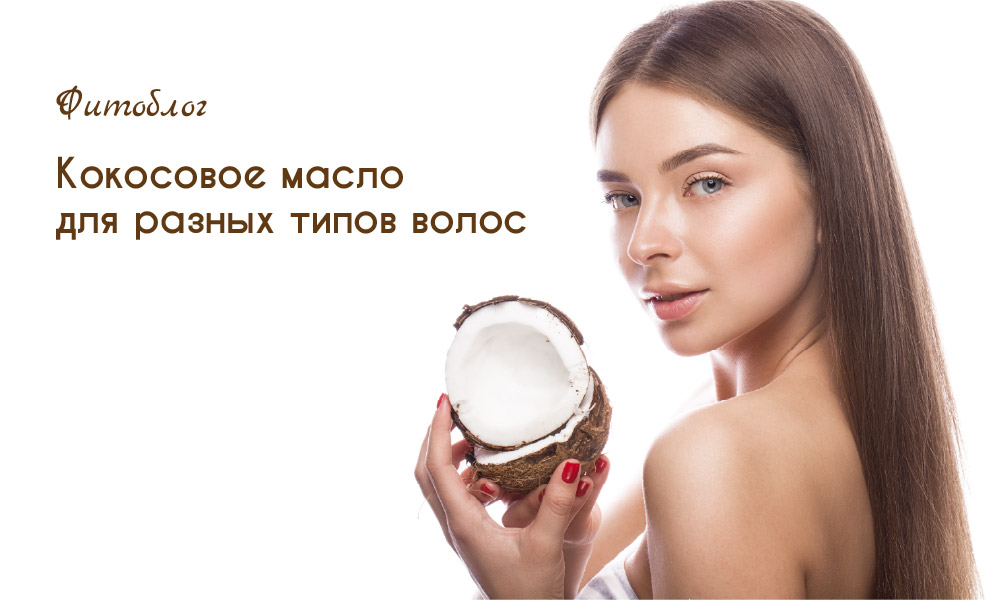 кокососове масло для разных типов волос