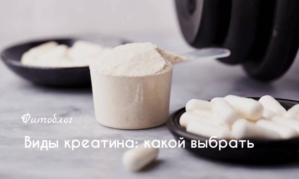 Виды креатина: какой выбрать