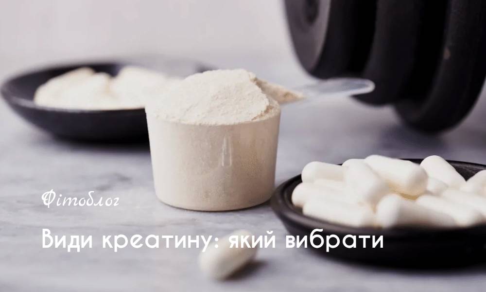 Види креатину: який вибрати