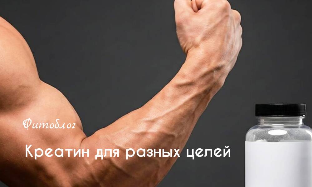 Креатин для разных целей