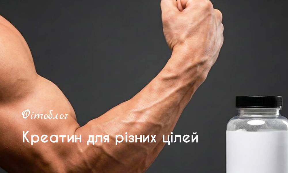 Креатин для різних цілей