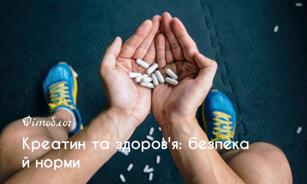Креатин та здоров'я: безпека та норми