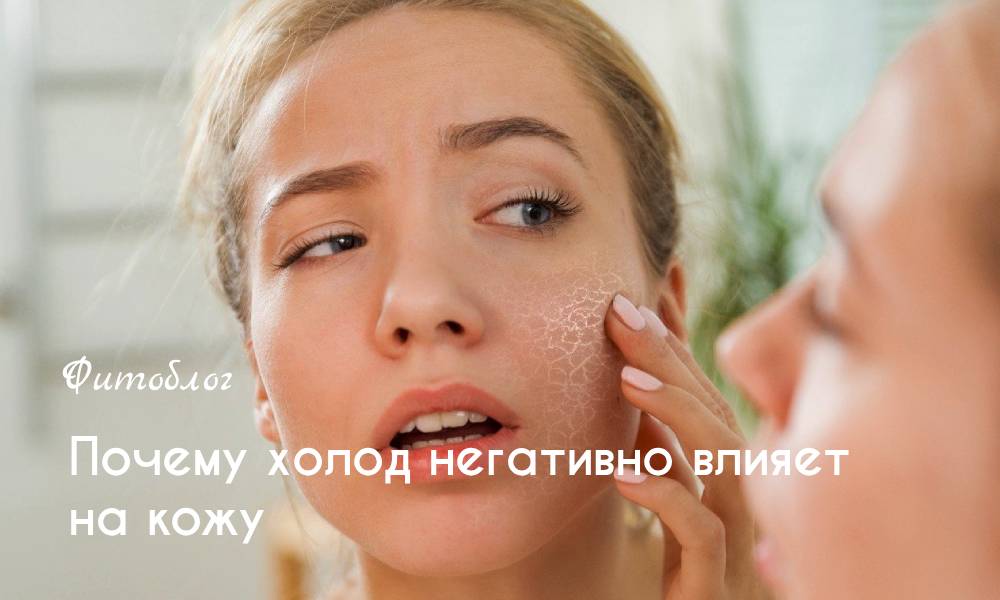Почему холод негативно влияет на кожу