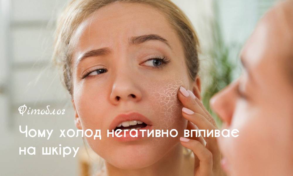 Чому холод негативно впливає на шкіру