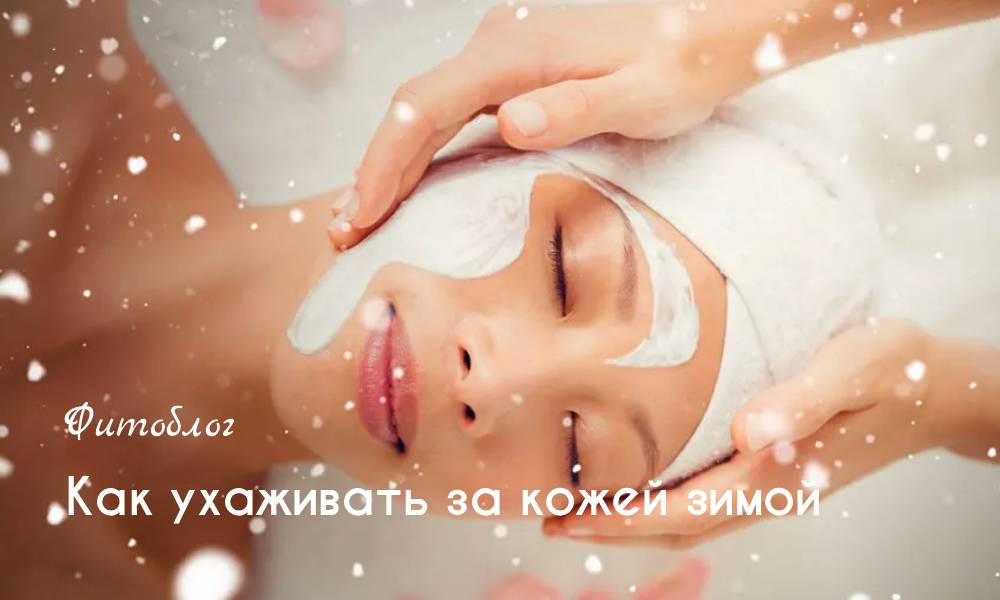 Как ухаживать за кожей зимой
