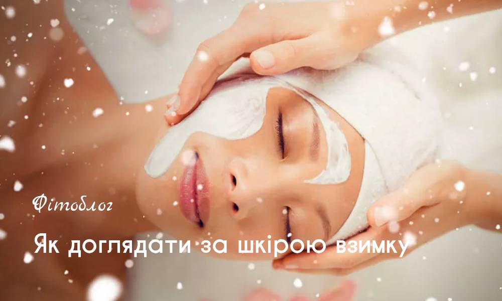 Як доглядати за шкірою взимку